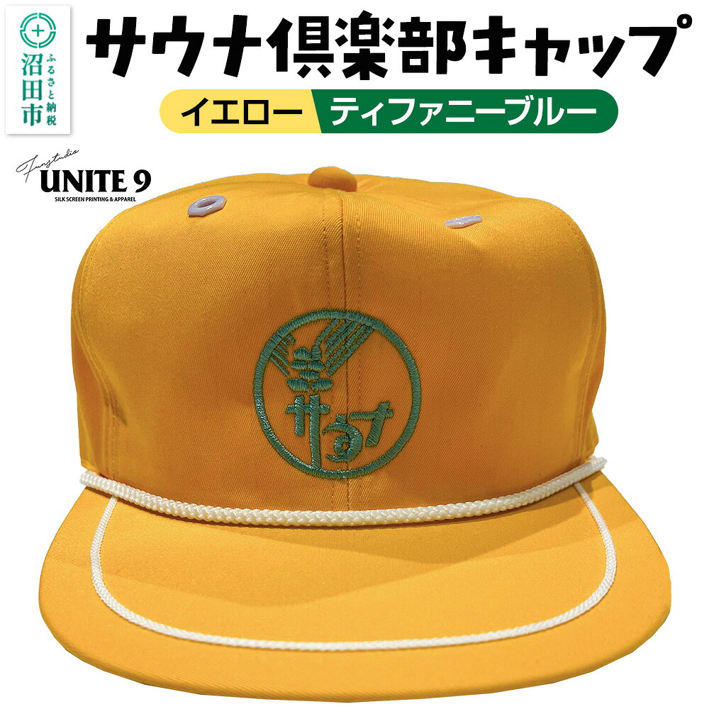 【ふるさと納税】サウナ倶楽部キャップ イエロー×ティファニーブルー刺繍 FUN工房UNITE9 [メンズ レディース 帽子 ぼうし ユニセックス 男女兼用 熱中症 紫外線 日除け 日よけ レトロ 可愛い サウナ サ活]