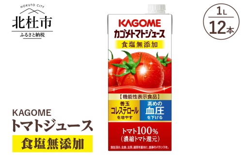 カゴメ トマトジュース 食塩無添加 食塩不使用 1L 紙パック 12本入 ジュース トマト リコピン GABA 紙パック 無添加 ストレートパック製法 健康志向 飲料