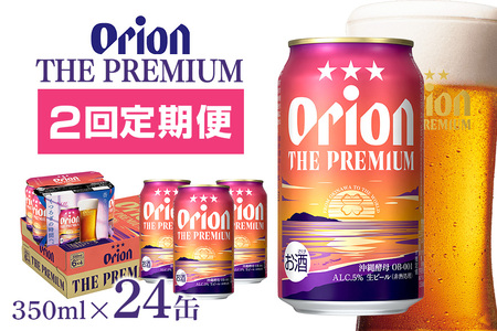 オリオンビール ザ・ドラフト （ 350ml × 24 缶 ）　【 定期便 2回 】