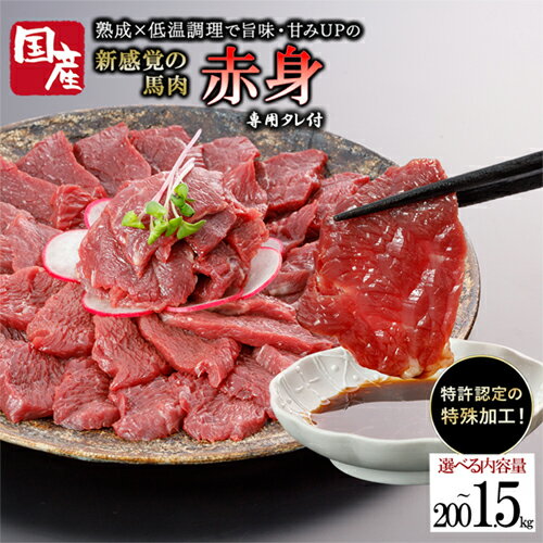 【ふるさと納税】 馬肉 赤身 国産 出荷月指定 選べる内容量 日本 厳選 新感覚 特許製法 氷温熟成 低温調理 加熱済 レア 焼いたらもっと美味しい 小分け 専用醤油 タレ 真空パック 熊本 阿蘇 小国町 送料無料 【地場産品基準：類型3】