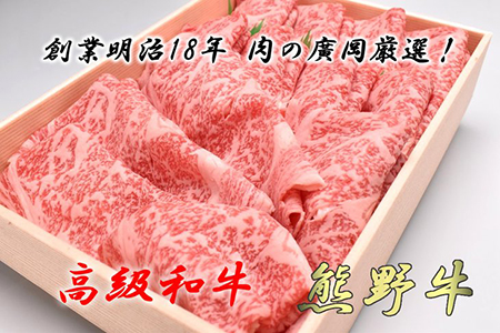 和歌山産　高級和牛『熊野牛』ロースしゃぶしゃぶ用◇