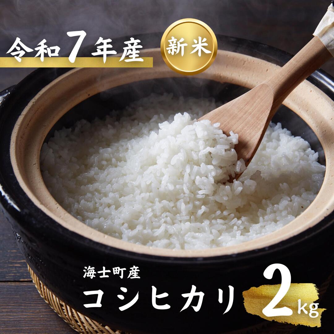 【ふるさと納税】【令和7年度産！海士町産コシヒカリ2kg】島のコシヒカリをお届け！ お米 新米 精米 弁当 ごはん ご飯 こしひかり バーベキュー ギフト