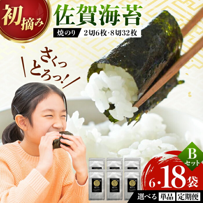 【ふるさと納税】【レビューキャンペーン実施中】【選べる単品or定期便！】（初摘み海苔） 焼のりセットB 2種×3袋 / 焼のり 海苔 佐賀海苔 有明海産 佐賀県産 / 佐賀県 / 有明の風 [41AACO002]