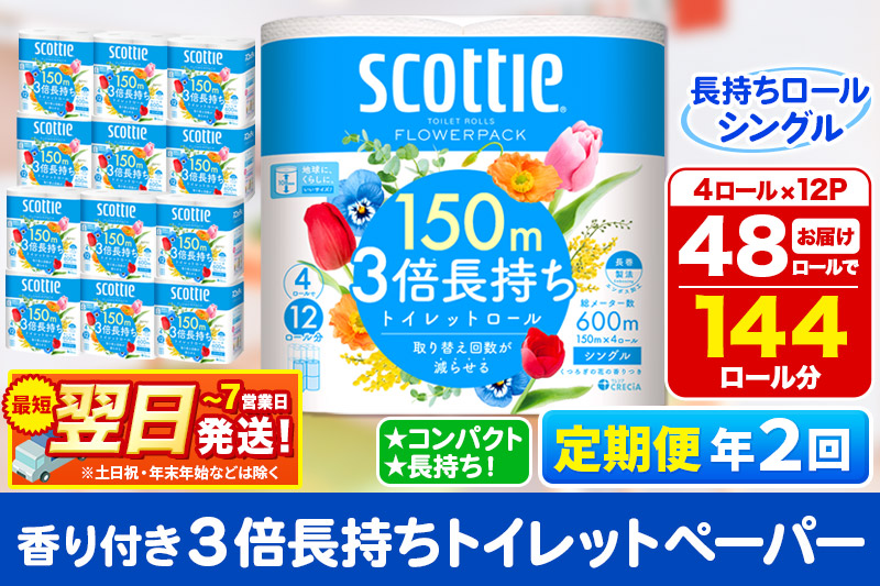 最短翌日発送《6ヶ月ごとに2回お届け》定期便 トイレットペーパー スコッティ フラワーパック 3倍長持ち〈香り付〉4ロール(シングル)×12パック