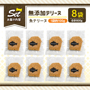 a1058-C ＜保存料・着色料 不使用＞愛犬用無添加魚テリーヌ8袋(1袋約100g・合計約800g)【Nフードサービス】姶良市 魚 テリーヌ 犬 ドッグ ペット フード エサ おやつ ごはん ご飯 