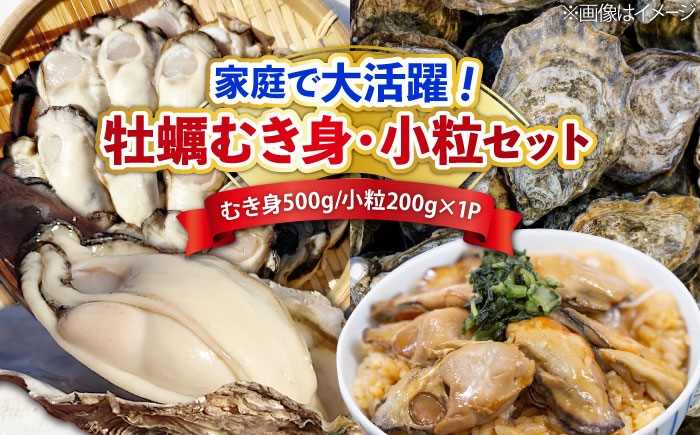 
                  特選 牡蠣三昧！【生牡蠣】広島牡蠣 むき身500g／がきんちょ200g×1パック 魚介類 海鮮 牡蠣 むき身 かき カキフライ カキ ギフト 広島県産 人気 送料無料 江田島市/株式会社門林水産 [XAO059] 牡蠣 冷凍 むき身 殻付き 殻付 殻 かき カキ 生牡蠣 広島牡蠣 オイスター カキフライ 魚介類 魚介 貝類 海鮮 広島県産 国産 産地直送 贈答 ギフト 特産品
                