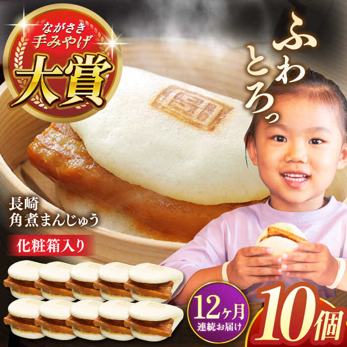 【ふるさと納税】【全12回定期便】長崎角煮まんじゅう10個【株式会社岩崎食品】[QBR030]