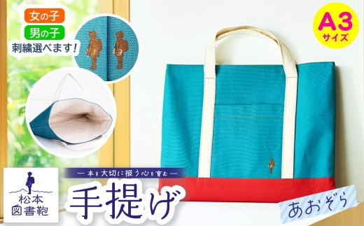 松本図書鞄 手提げ(あおぞら) 男の子｜図書袋 図書鞄 バッグ 手提げ 習い事 A3サイズ お買い物 散歩 布 学校 小学生 本 図書館 長野県 松本市 ふるさと納税