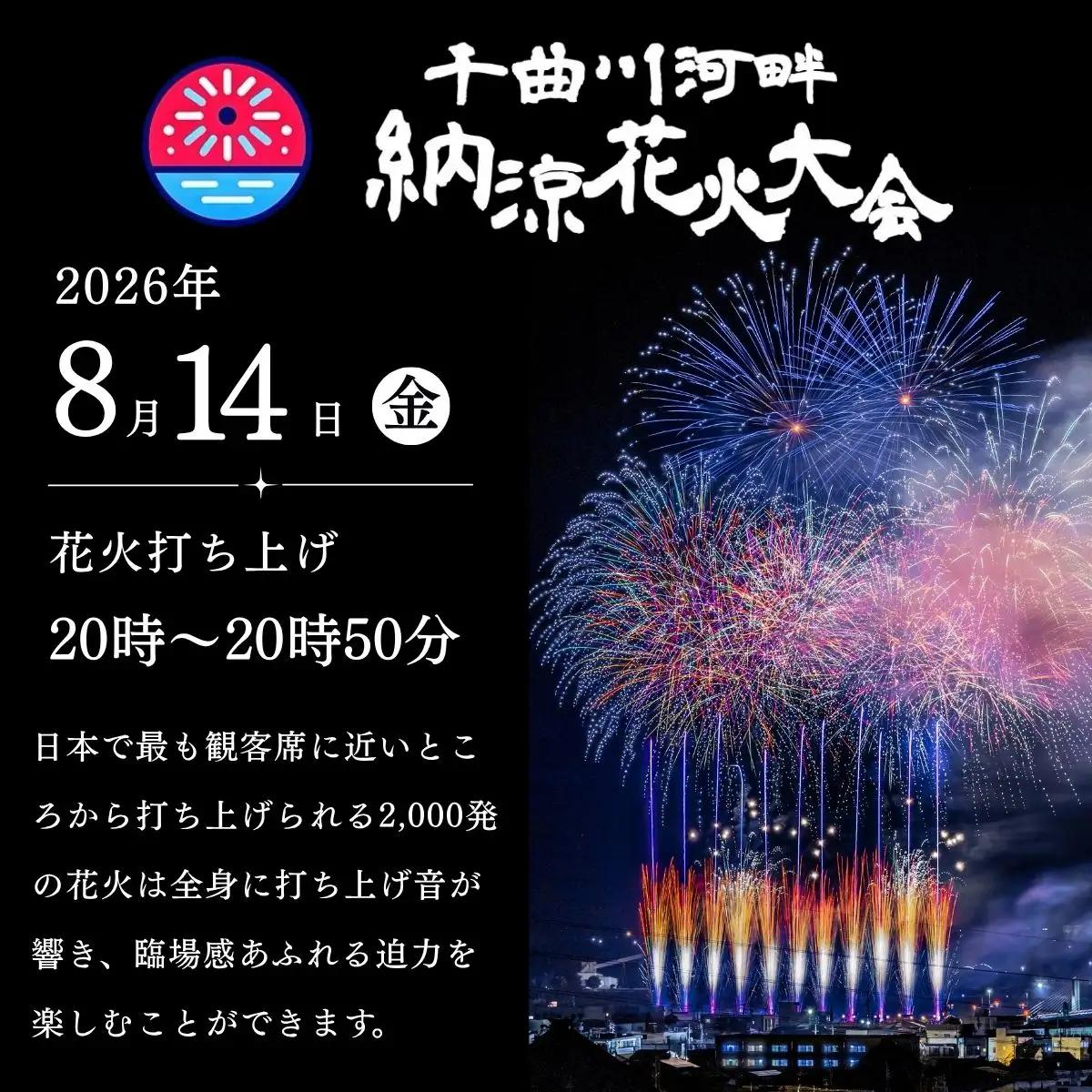 【2026年8月14日開催】千曲川河畔納涼花火大会　「有料観覧席　S席」（Cp-001）
