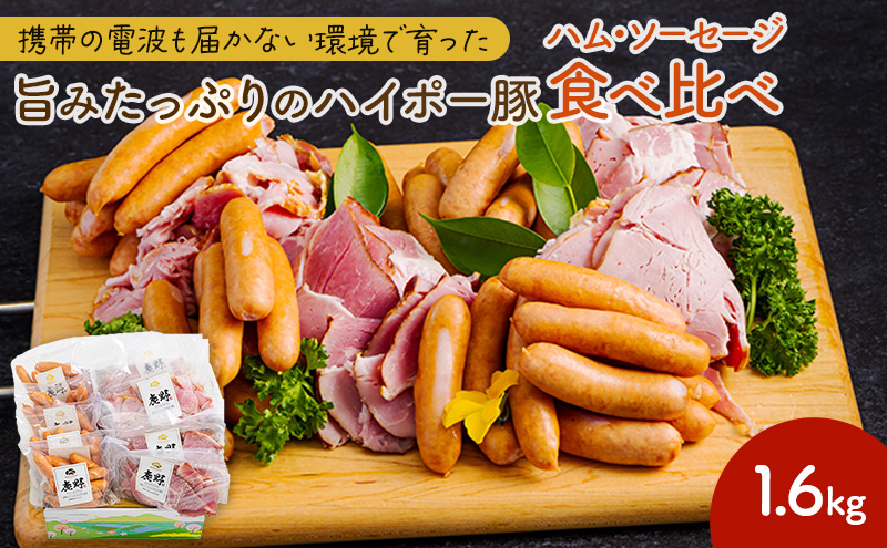 
            [№5681-0155]豚肉 ハム・ソーセージ食べ比べ 1.6kg | 携帯の電波も届かない環境で育った旨みたっぷりのハイポー豚 ハム ソーセージ 食べ比べ 豚 肉 お肉 ※配送不可:離島
          