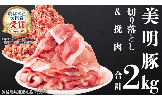 
                  美明豚 切り落とし 1kg & 挽肉 1kg　計 2㎏【茨城県共通返礼品 行方市】 豚肉 国産 銘柄 お手頃 グルメ 茨城県 料理 お肉 肉 豚 ひき肉 ミンチ ミンチ肉 豚こま 豚こま切れ 小間切れ こま切れ ブランド豚 冷凍 小分け [CV003sa]
                
