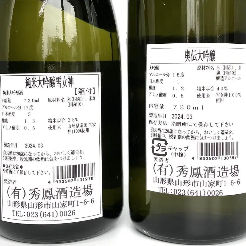 【山形の酒蔵 秀鳳】純米大吟醸酒と大吟醸酒 飲み比べ 720ml×2本 FZ26-873