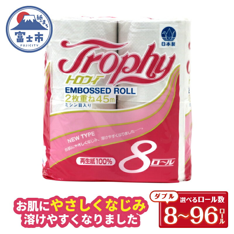 【ふるさと納税】 トイレットペーパー ダブル 8〜96ロール (8個 × 1/6/12パック) トロフィー 日用品 消耗品 備蓄 長持ち 大容量 エコ 防災 個包装 消耗品 生活雑貨 生活用品 生活必需品 柔らかい 紙 ペーパー 再生紙 富士市 [sf077-024-026]