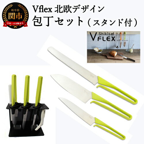 【ふるさと納税】 Vflex 北欧デザイン コンパクトな包丁 3本セット（収納スタンド付き）〜新生活応援！〜 フィンランドデザイナー マッツ・ロングレーン デザイン 包丁 皮むき器 研ぎ器 収納ケース 一色揃う ビタミンカラー 緑 白 黒 引っ越し