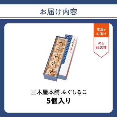 ふるさと納税 大分市 三木屋本舗 ふぐしるこ 5個入り_J09021 |  | 03