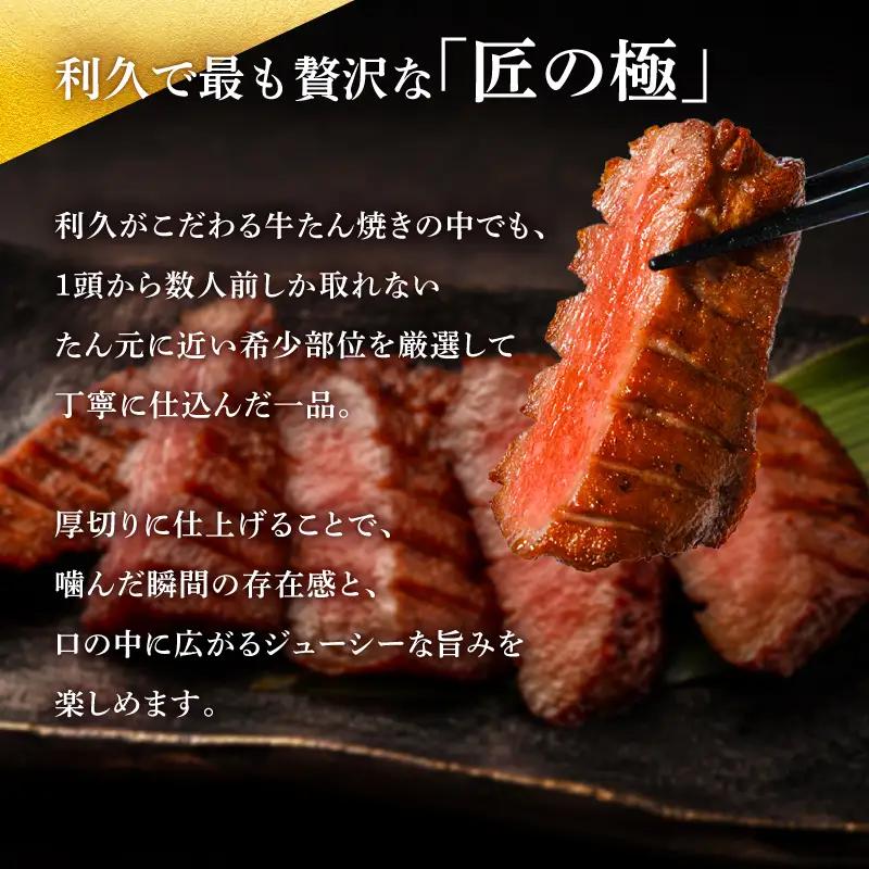 利久 匠の極 牛タン 200g 牛たん塩味