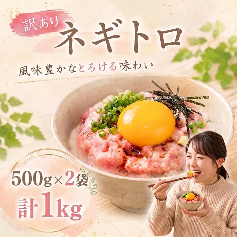 【ねぎとろ】大熊 ねぎとろ 1kg CF011