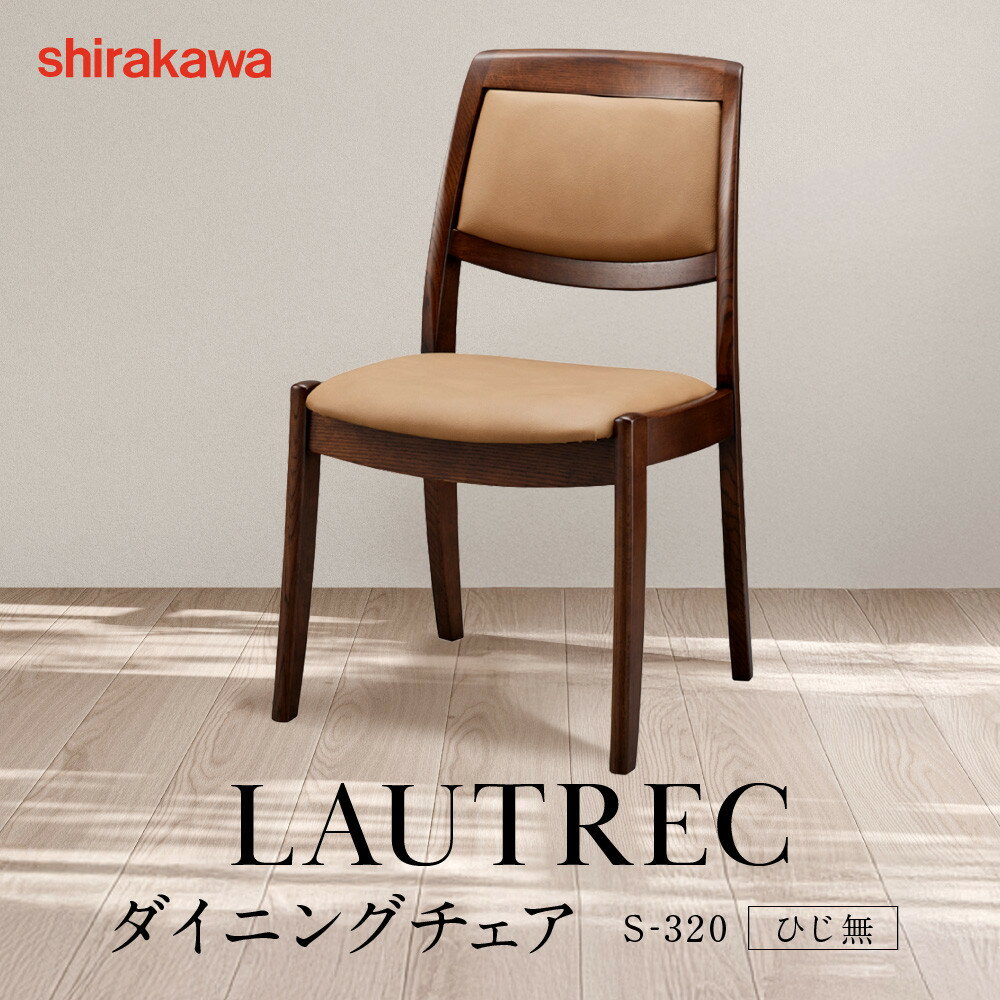 【ふるさと納税】【shirakawa】LAUTREC ダイニングチェア S-320／ひじ無 | 飛騨の家具 家具 インテリア 椅子 チェア おしゃれ 株式会社シラカワ FY067