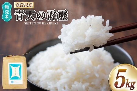 米 無洗米 令和7年 青森県産 青天の霹靂 5kg [わか本米店 青森県 おいらせ町 oi02ayo800008]