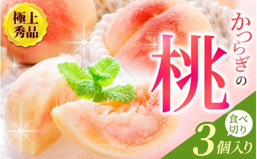 
                  桃 極上秀品 食べきりやすい３個入 こだわり 農家厳選【kgr501-p-ta3】
                