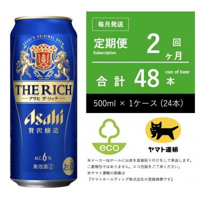 ふるさと納税 守谷市 【毎月定期便】アサヒ　ザ・リッチ　500ml × 24本　【エコ発送】全2回
