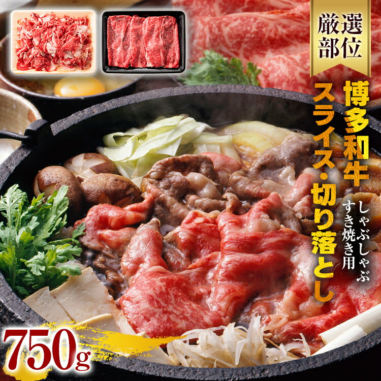【ふるさと納税】訳あり 博多和牛しゃぶしゃぶすき焼き750gセット 黒毛和牛 お取り寄せグルメ お取り寄せ 福岡 お土産 九州 福岡土産 取り寄せ グルメ 福岡県