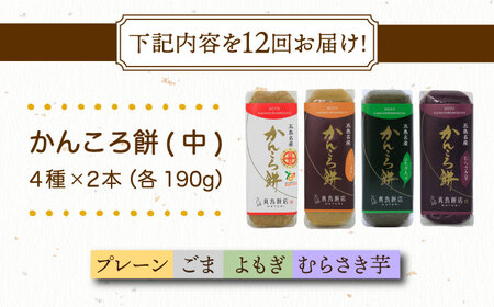 【12回定期便】かんころ餅8本（中）（プレーン×2/ごま×2/紫芋×2/よもぎ×2）五島市/真鳥餅店[PAP020]