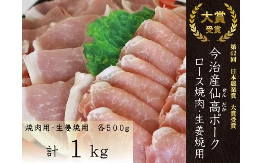 
今治産仙高ポーク　ロース焼肉・生姜焼用 [VC00280]
