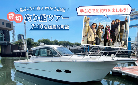 貸切釣り船ツアー 浅草発 乗船券 完全貸切 貸切釣り船ツアー【7〜10名様】