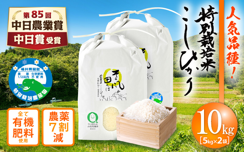 【中日賞受賞】令和7年産 新米 特別栽培米 コシヒカリ 10kg 福井県産米（有機肥料100% 農薬7割減）【コシヒカリ 米 コメ こしひかり 10キロ 精米 福井県 越前町】 [e10-b005]