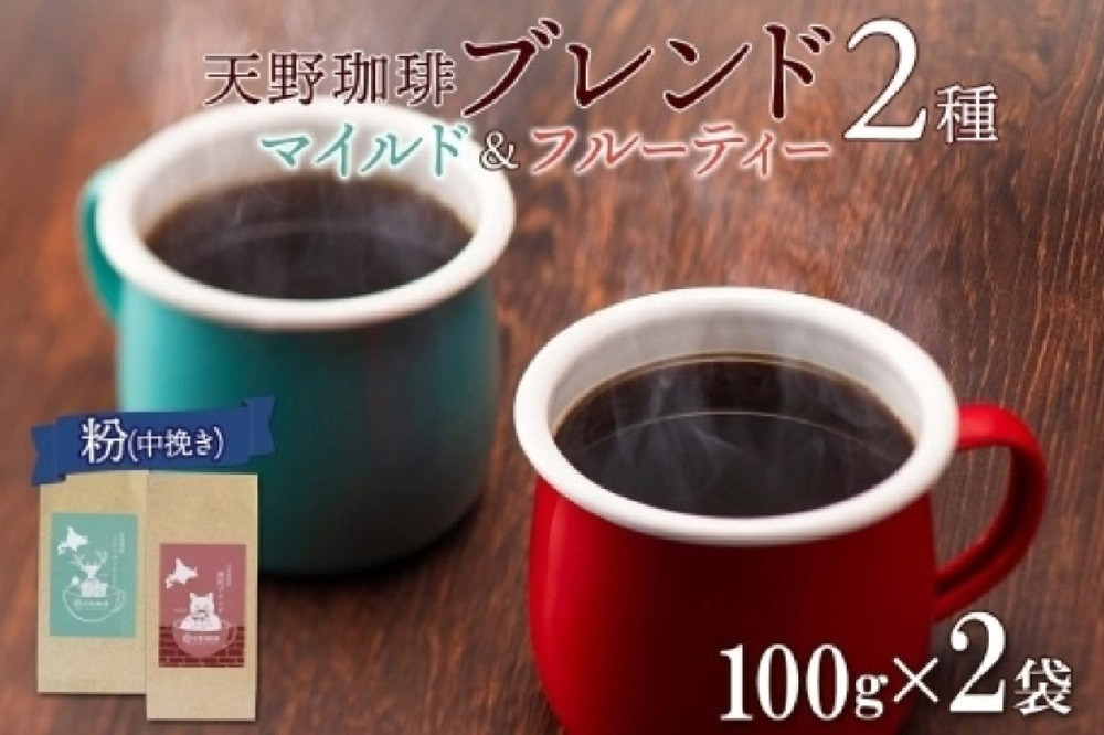 
天野珈琲 2種〈粉〉 トドマツ 開拓 各1袋 計200g マイルド&フルーティー コーヒー
