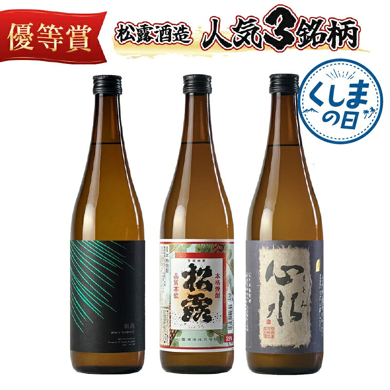 【ふるさと納税】松露酒造の人気商品3銘柄！松露代表銘柄3本セット(計3本・各720ml、心水、松露、黒麹仕込み松露) 酒 お酒 焼酎 焼酎 芋 芋焼酎 プレゼント 贈り物 酒セット 焼酎セット ギフト ふるさと おすすめ 宮崎 25度 水割り お湯割り 宮崎県 串間市 送料無料