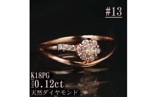 ＜サイズ:13号＞K18PGダイヤモンドフラワーデザインリング R4138DI-R【1763873】