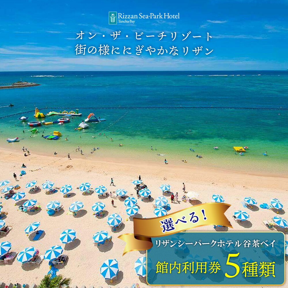 【ふるさと納税】※楽天SKU／親ページ※リザンシーパークホテル谷茶ベイ 館内利用券