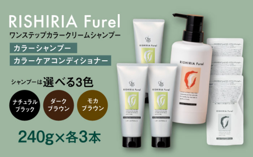【ナチュラルブラック】【色が選べる！6本セット】リシリアフレル ワンステップ カラークリームシャンプー+リシリアフレル カラーケアコンディショナー 糸島市 / 株式会社ピュール [AZA260]