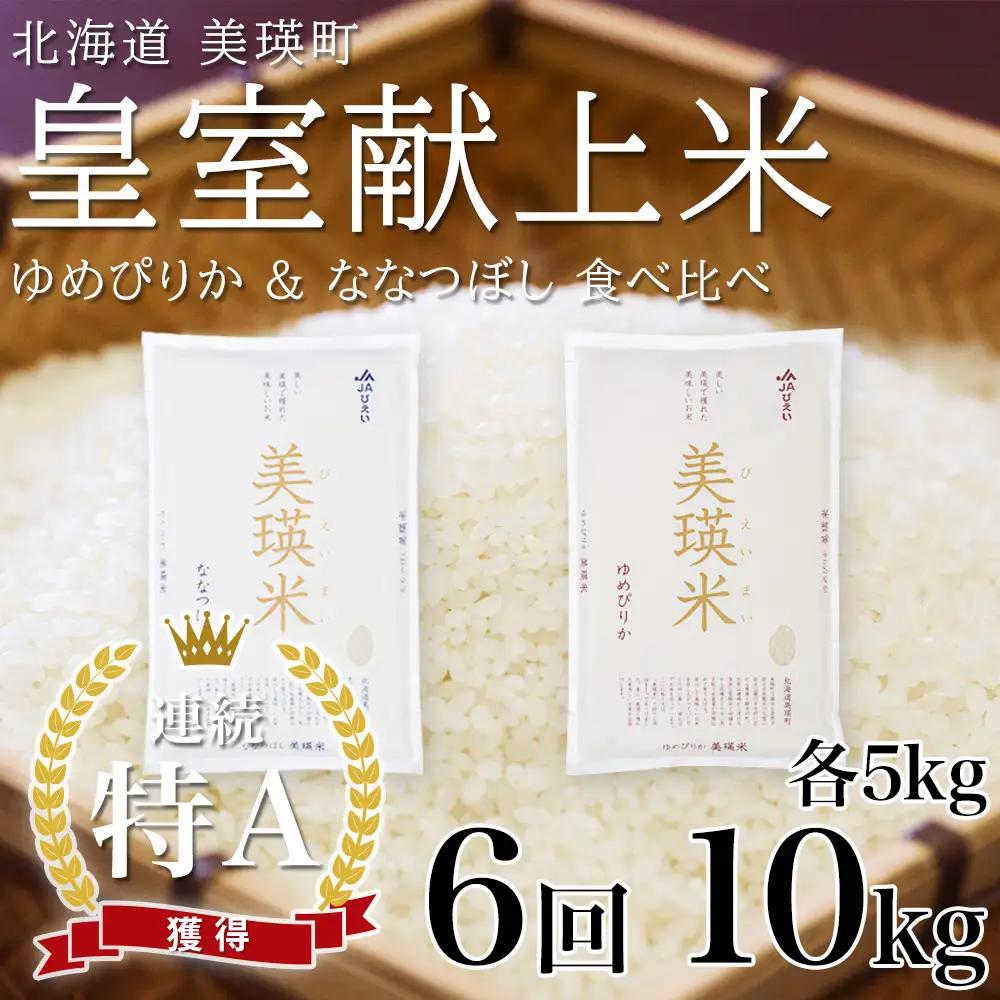 【6回定期便】白米 各5kg ゆめぴりか ななつぼし 皇室献上米 精米 ブランド米 定期便 
