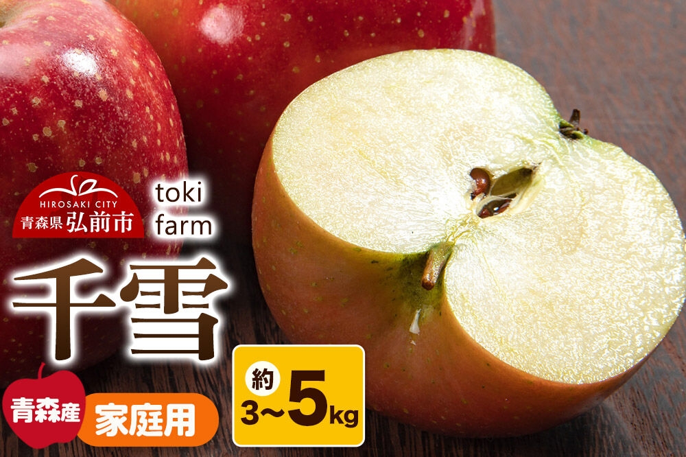
                  【25年10月～発送】りんご千雪【選べる約 3kg／5kg】家庭用 toki farm [おいしい 青森県 弘前市 アップル 果実 果物 美味 林檎]
                