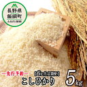 【ふるさと納税】信州 飯綱町産 こしひかり 5kg × 6回 【 6カ月 定期便 】 米澤商店 【 米 新米 お米 精米 コシヒカリ 信州 長野 白米 】【令和6年度収穫分】発送：2024年10月上旬〜 [お届け6回 (**)]