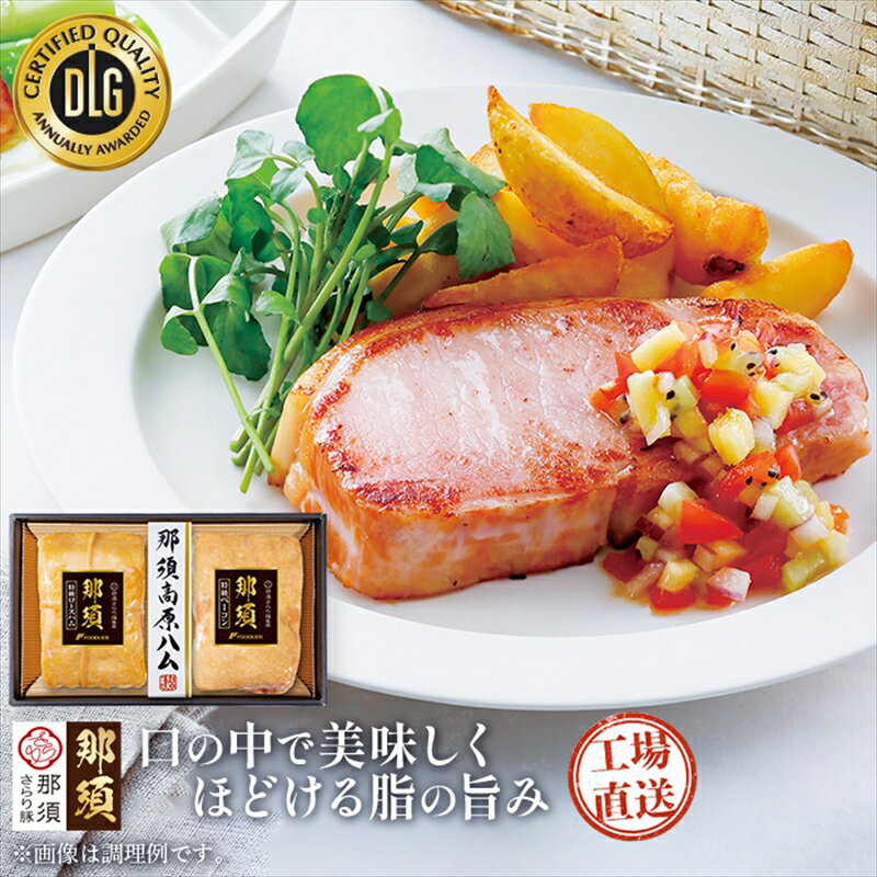 【ふるさと納税】那須さらり豚使用 那須特級ロースハム 那須特級ベーコン セット 栃木県 那須塩原市 那須高原生まれ やわらか 臭み少ない じっくり しっとり さらりとした脂 旨味 化粧箱 贈答 ギフトセット 送料無料