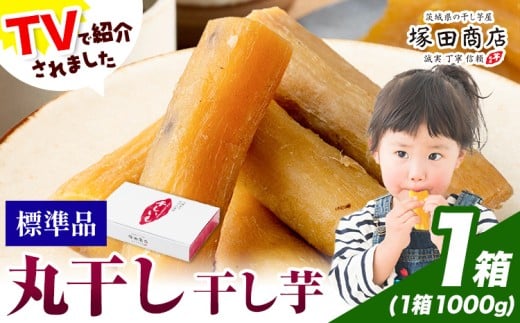 干し芋 丸干し 1000g×1箱 茨城県産 紅はるか ほしいも 塚田商店 《30日以内に出荷予定(土日祝除く)》干し芋 干しいも さつまいも サツマイモ さつま芋 お菓子 スイーツ おやつ 和菓子 訳あり 贈り物 マツコ