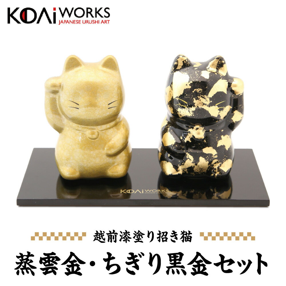 【ふるさと納税】KODAIWORKS 招き猫 蒸雲塗り 金雲 契金箔塗り 黒金 セット 越前漆器 越前漆塗り 2体 右手上げ 金運上昇 縁起物 伝統工芸 大阪 福井 鯖江 贈り物 ギフト 金箔 漆器