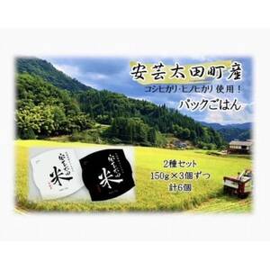 パックごはん2種セット(計6個) 広島県安芸太田町産コシヒカリ・ヒノヒカリ【1553801】