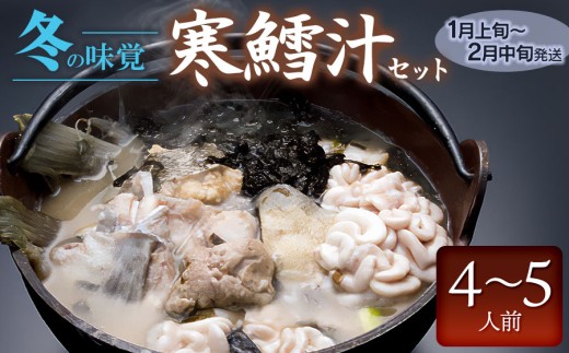 【令和9年1月以降発送】 冬の味覚 寒鱈汁セット (4～5名分)　鶴岡魚類株式会社 K-870 │寒鱈汁 寒鱈 寒ダラ 鍋 どんがら汁 冬の味覚 郷土料理 故郷の味 ソウルフード 冬の味覚 カット済 レシピ付 東北 山形 鶴岡 庄内地方 日本海 庄内浜