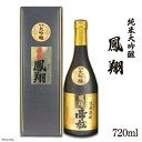 【ふるさと納税】日本酒 帝松 純米大吟醸 鳳翔 720ml 1本 [ 松岡醸造 埼玉県 小川町 185] お酒 備前雄町