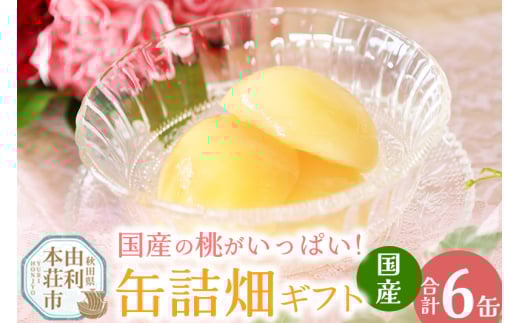 国産の桃がいっぱい缶詰畑 ギフト 6缶セット