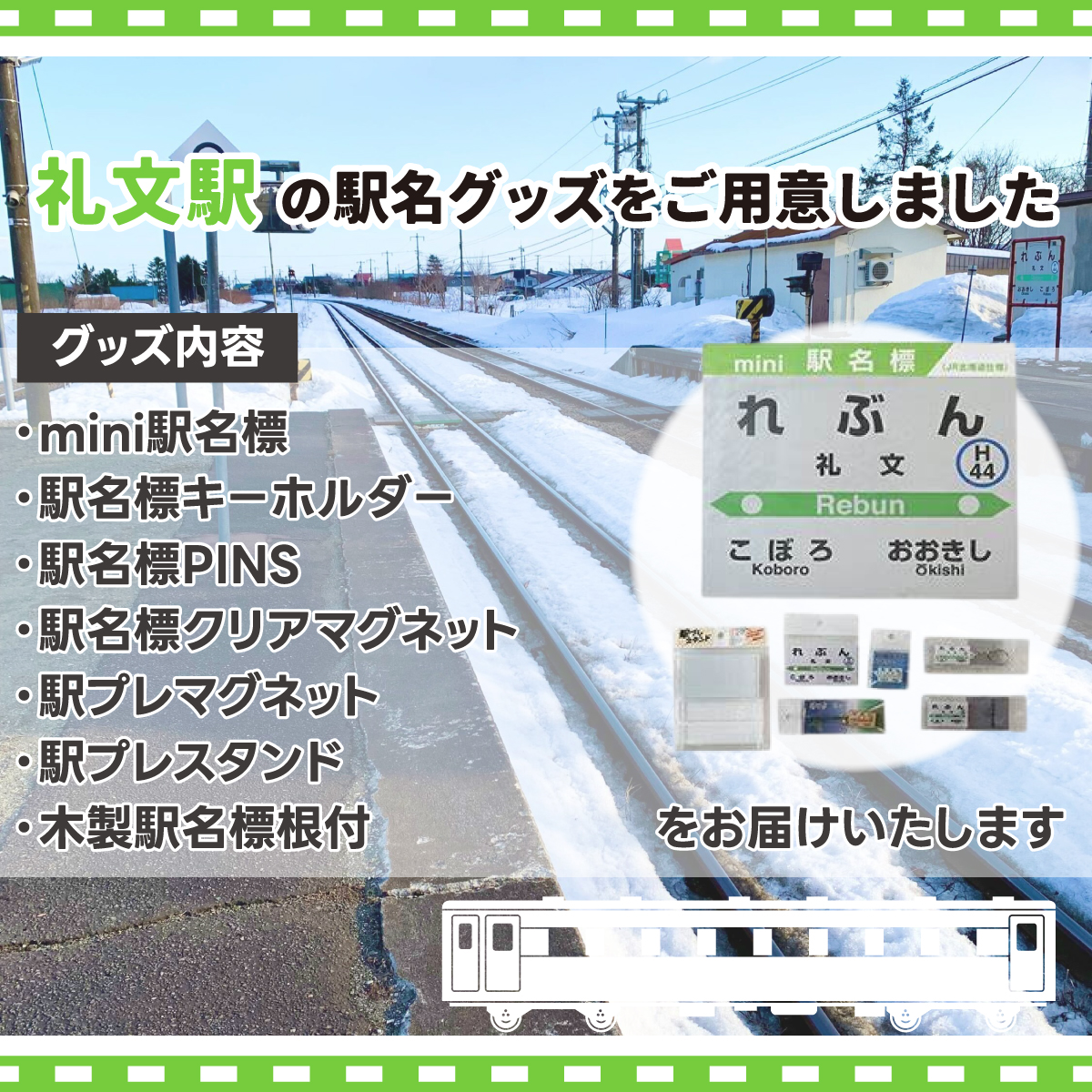 ◆礼文駅◆駅名グッズ全種類詰合せ TYUO050_イメージ2