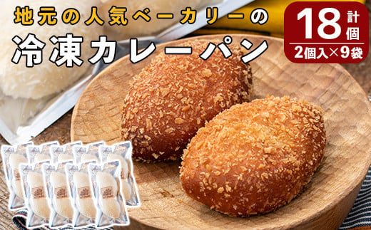 
a755 地元で人気のベーカリーの冷凍カレーパン(計18個・2個入り9袋)【BAKERY chata】
