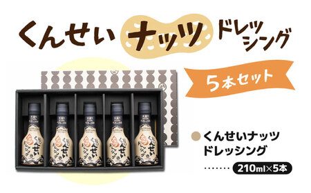くんせいナッツドレッシング5本セット ｜ ドレッシング[ALED001] やすもと醤油