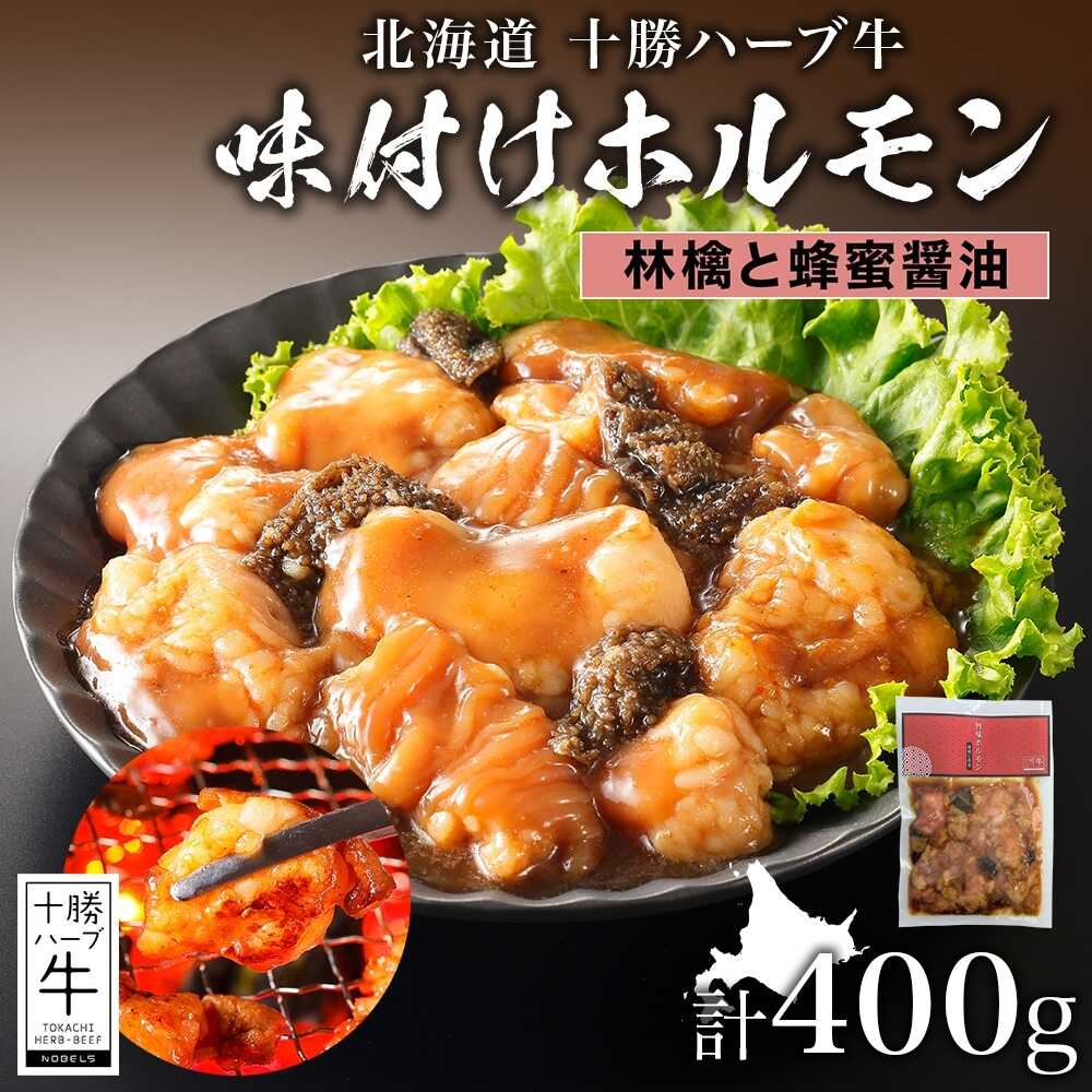 【ふるさと納税】北海道 十勝ハーブ牛 味付けホルモン（林檎と蜂蜜醤油）200g×2パック 北海道産 焼き肉 やきにく ミックスホルモン 味付き 和風 醤油 リンゴ はちみつ ギアラ あしょろ 《足寄町》 【日本ふるさと創生株式会社】[BEBB061]