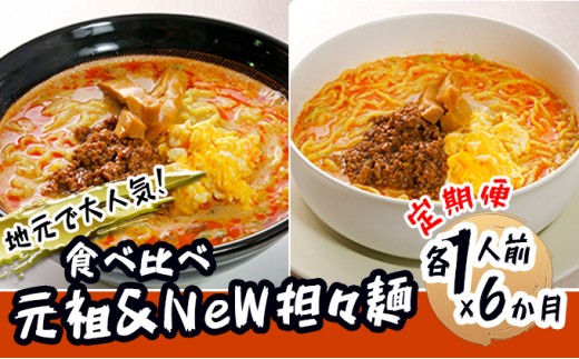 
《定期便》2人前×6ヶ月 地域で大人気なお店の 担々麺 食べ比べセット（小分け 詰合せ ラーメン 生麺）
